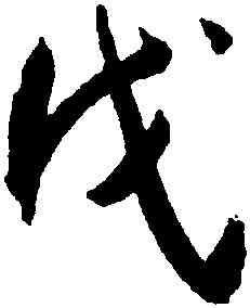 戊,王寵,書法字典